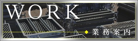 業務案内