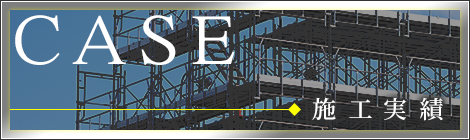 施工実績